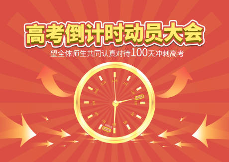 源文件下载【高考动会大会】编号：30490030926132632