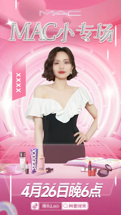 美妆直播小专场海报
