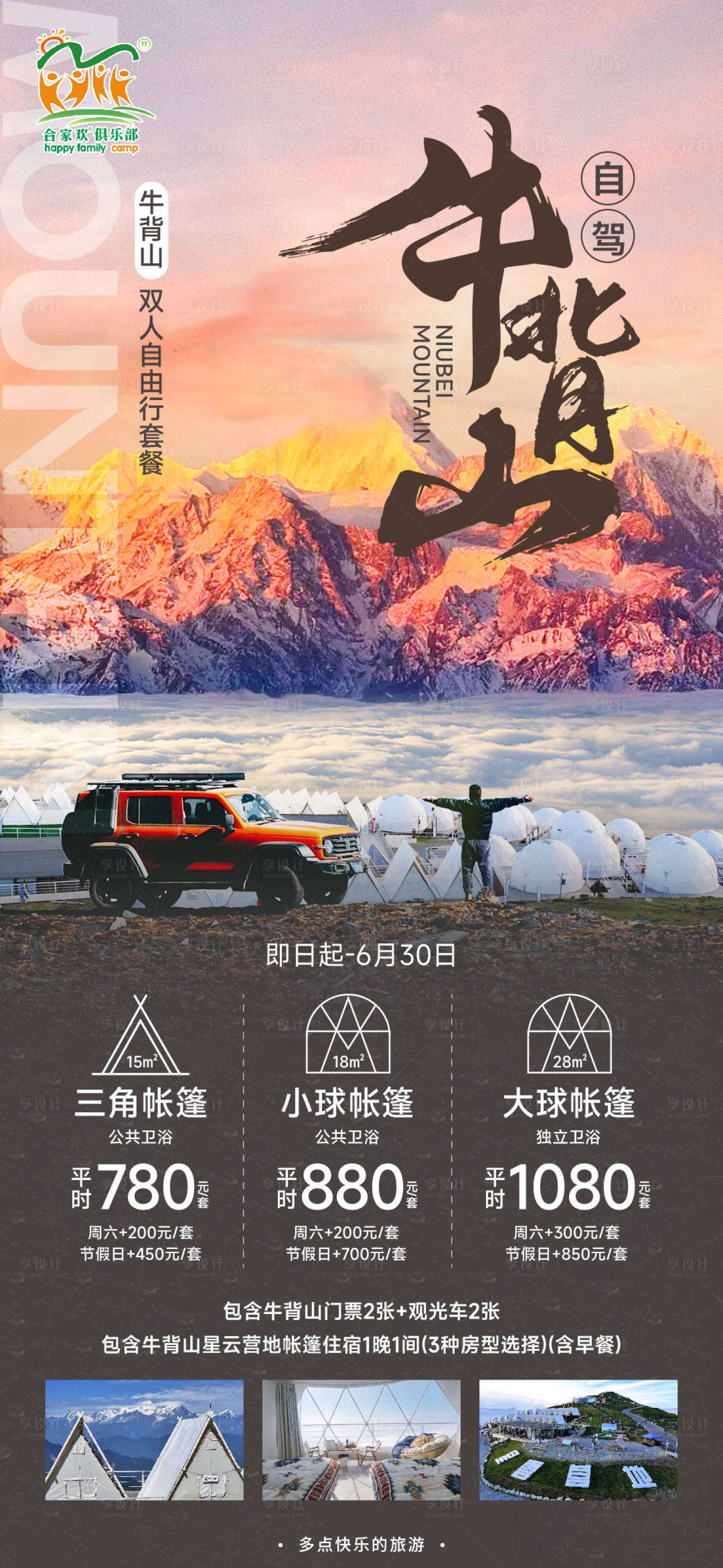 源文件下载【享设计】搜索编号：10410031033453084【牛背山旅游海报】