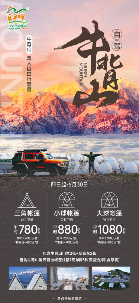 牛背山旅游海报