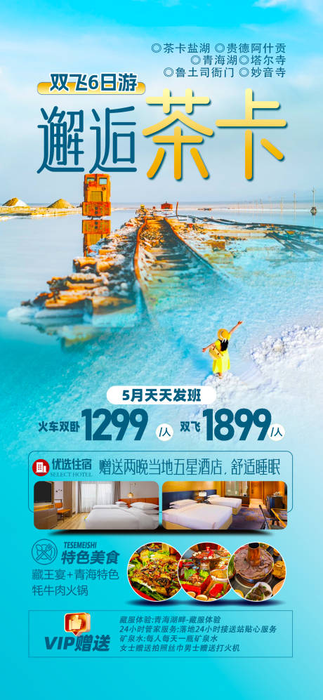 源文件下载【茶卡盐湖西北】编号：60750030673087207