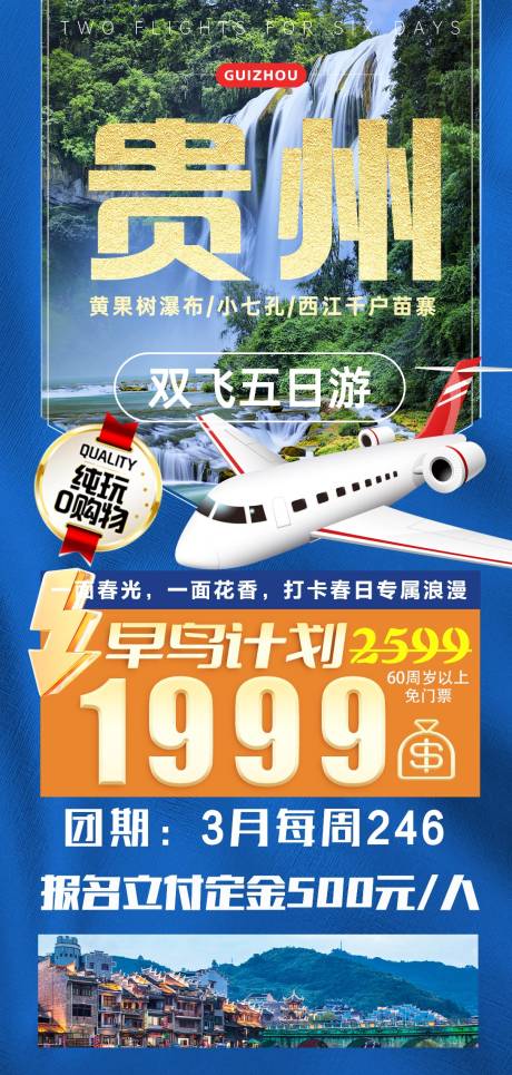 源文件下载【贵州旅游海报 】编号：78360030956268705