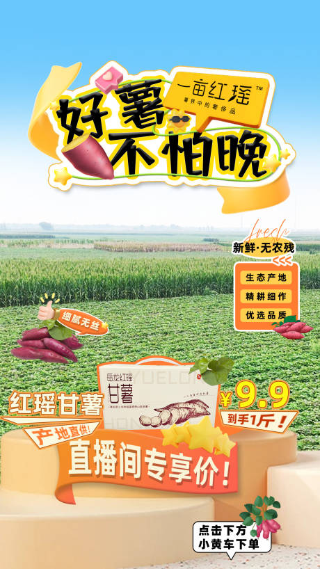 源文件下载【享设计】搜索编号：32130031021669977【红薯农产品抖音直播间贴片海报】