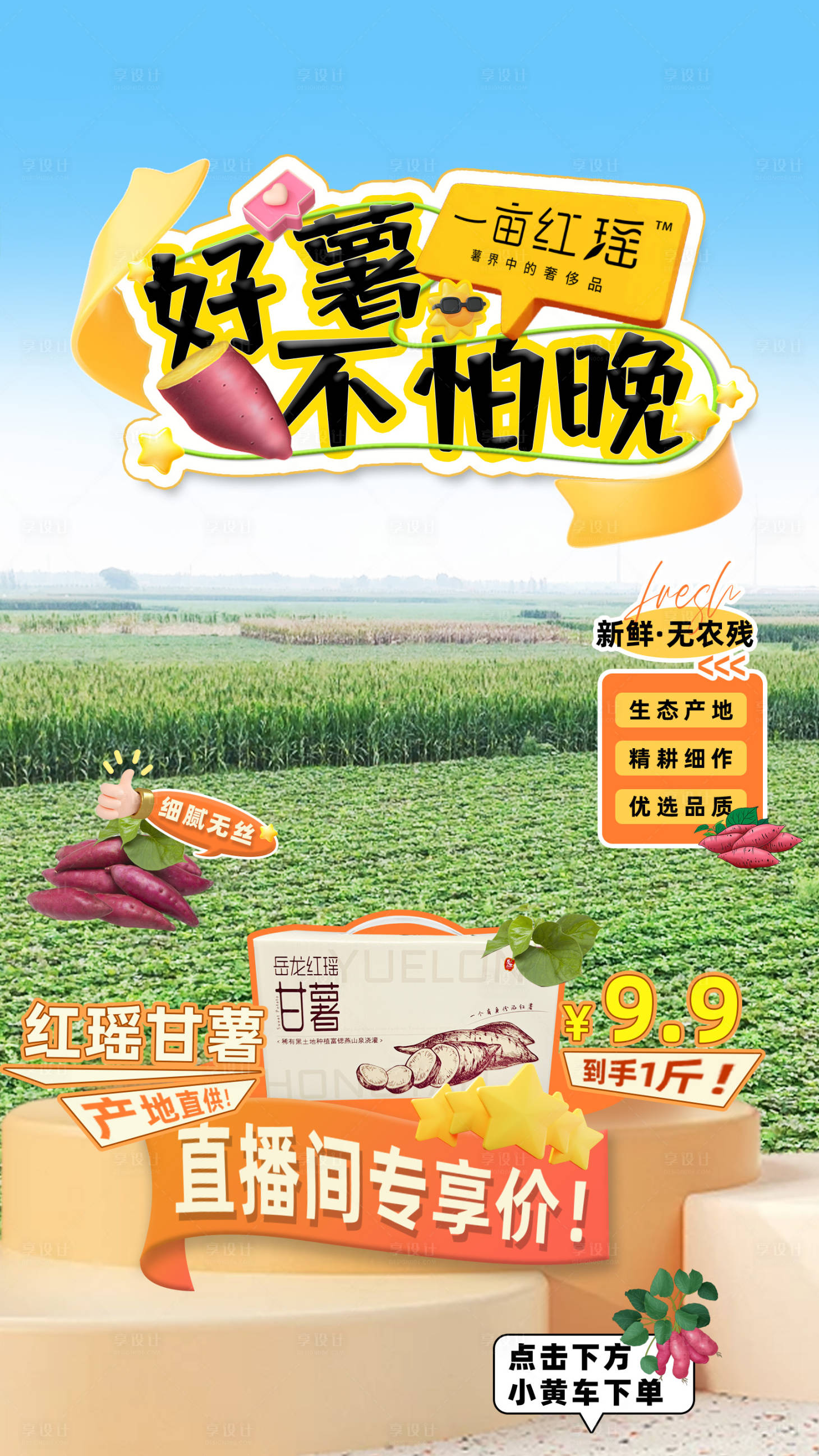 源文件下載【享設計】搜索編號：32130031021669977【紅薯農產品抖音直播間貼片海報】
