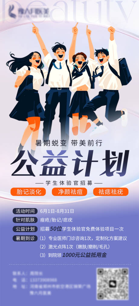 源文件下载【暑期医美公益计划海报】编号：85640030968394465