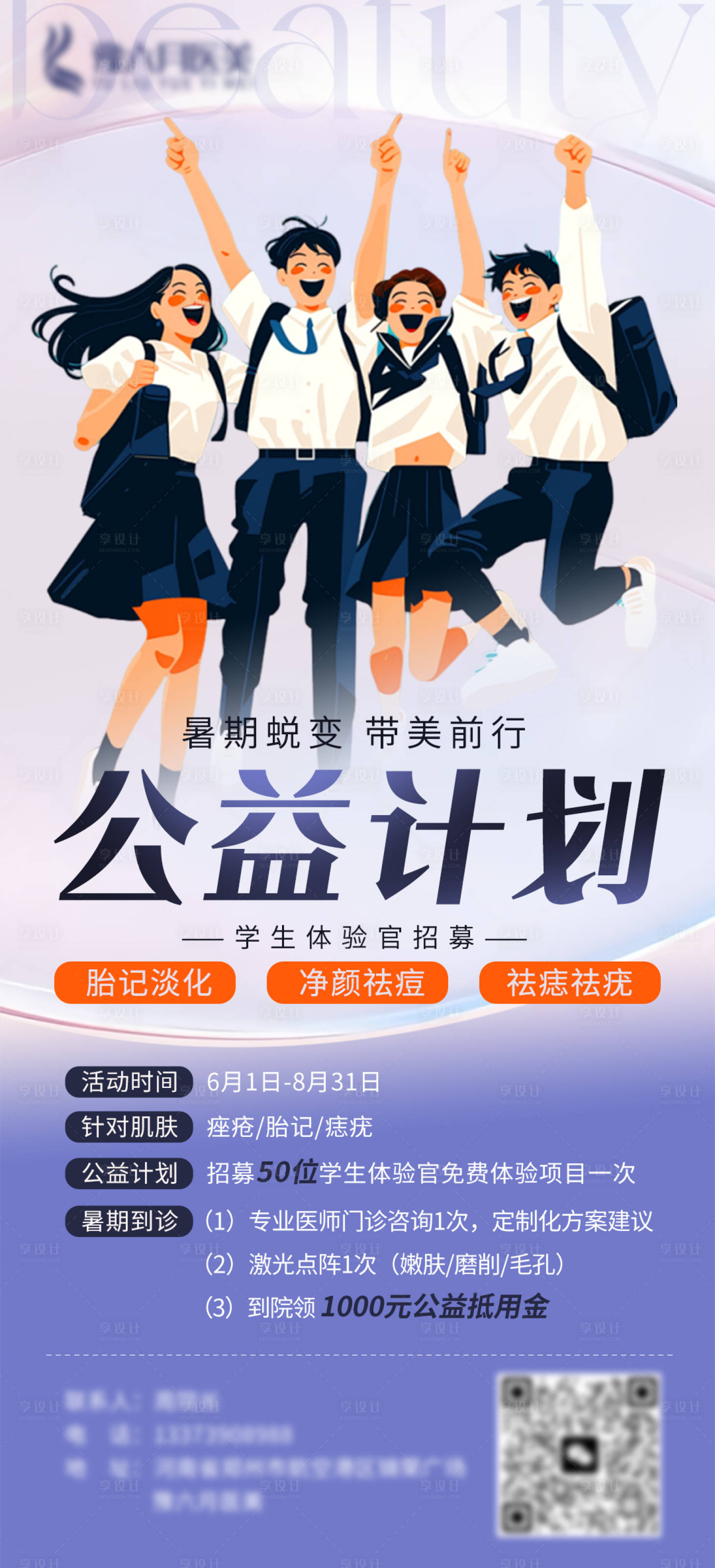 源文件下载【享设计】搜索编号：85640030968394465【暑期医美公益计划海报】