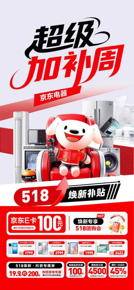 源文件下载【京东补贴海报】编号：46810030774702107