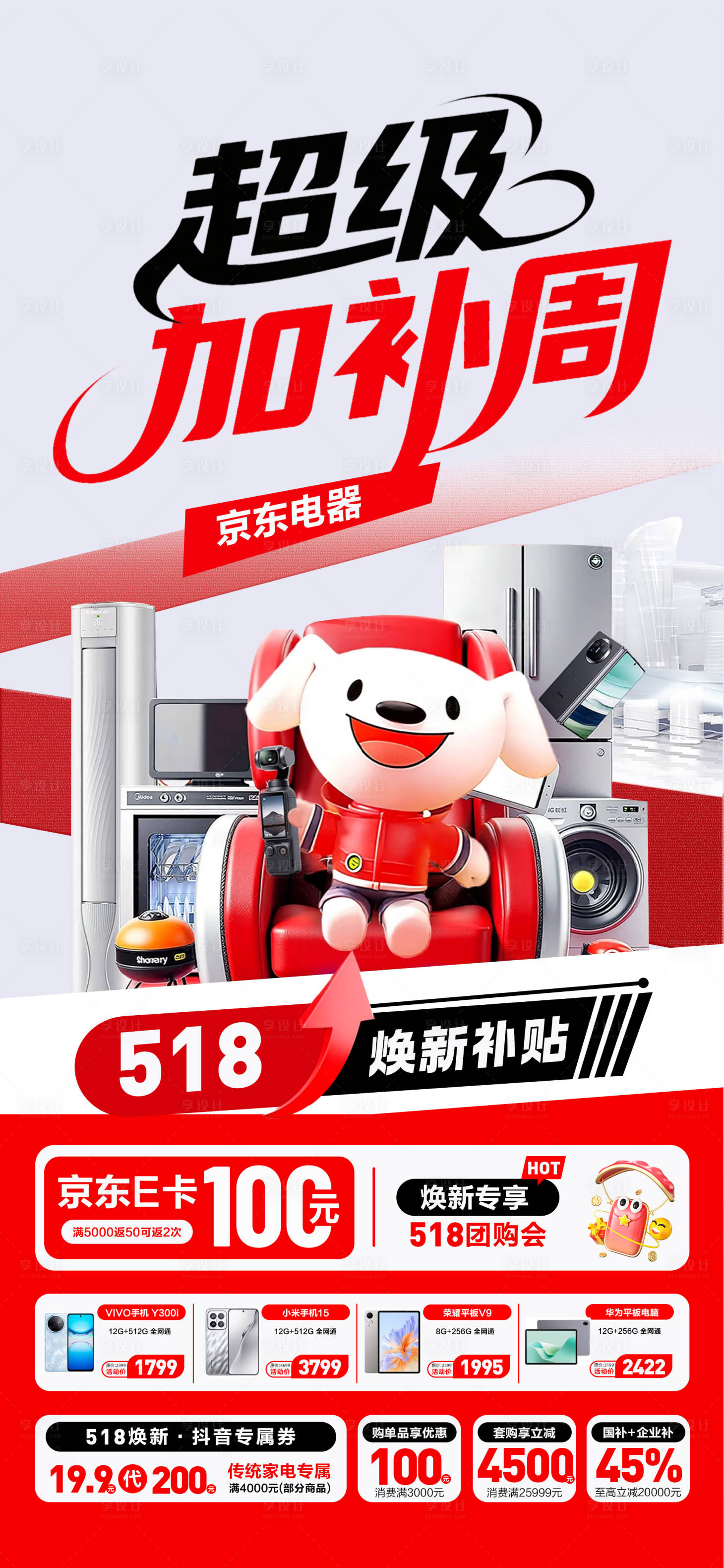 源文件下載【享設(shè)計(jì)】搜索編號(hào)：46810030774702107【京東補(bǔ)貼海報(bào)】