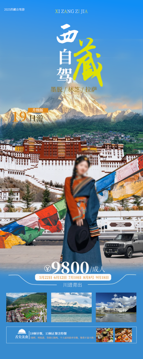 源文件下载【西藏自驾海报】编号：11250030768692405