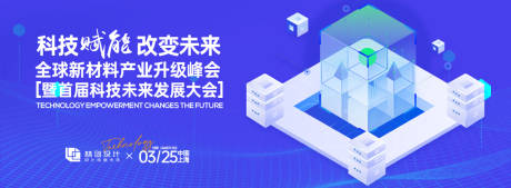 源文件下载【科技新材料升级峰会背景板】编号：11910030878619282