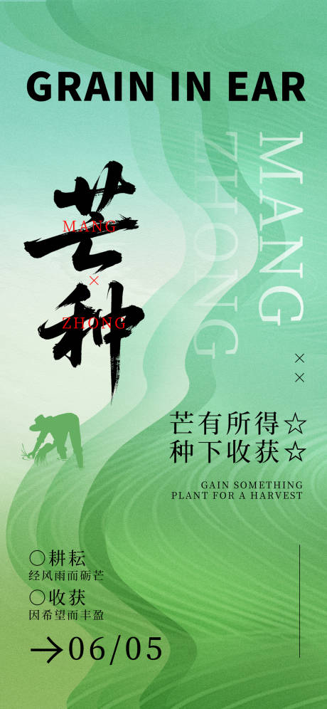 源文件下载【芒种海报】编号：76650031017338396