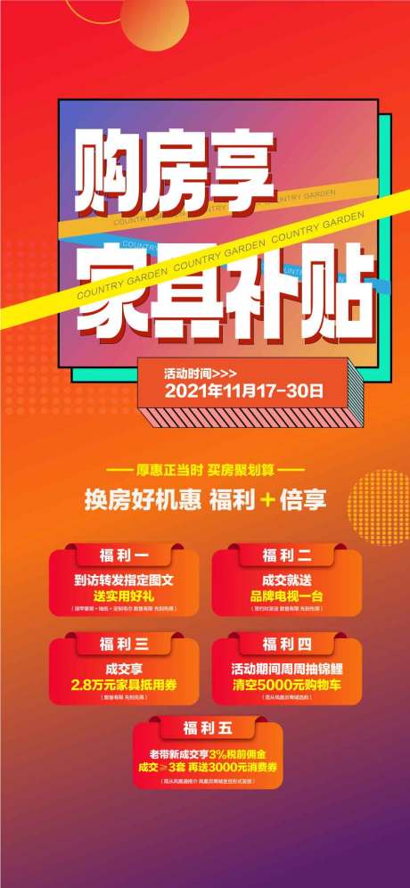 源文件下载【购房享家具补贴特惠五重礼海报】编号：26840031083915014