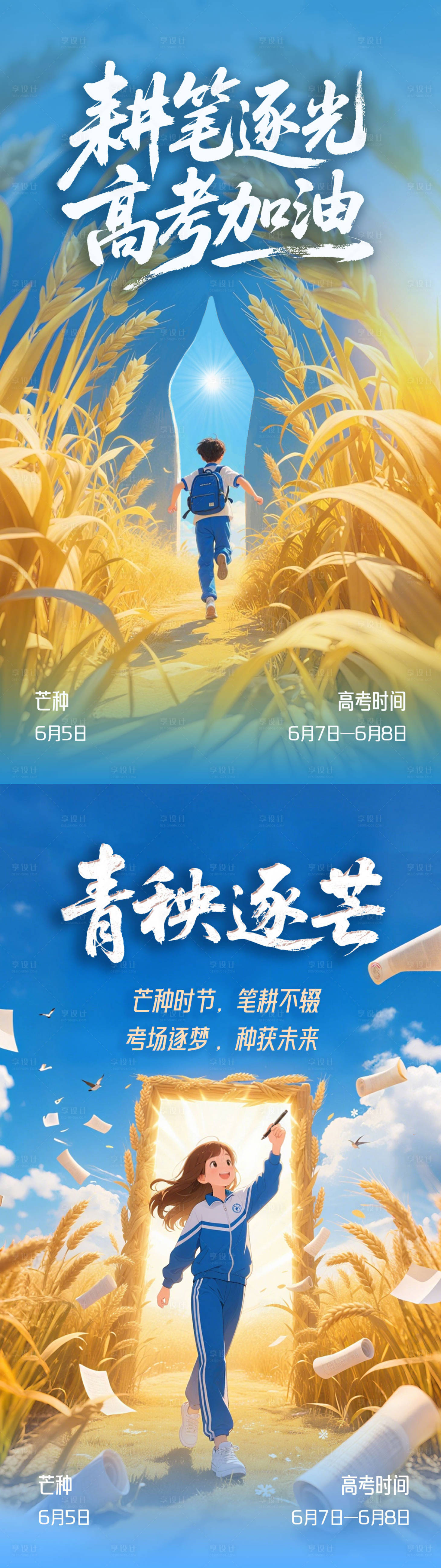 源文件下載【享設(shè)計(jì)】搜索編號：29260031086229407【耕筆逐光高考加油海報(bào)】