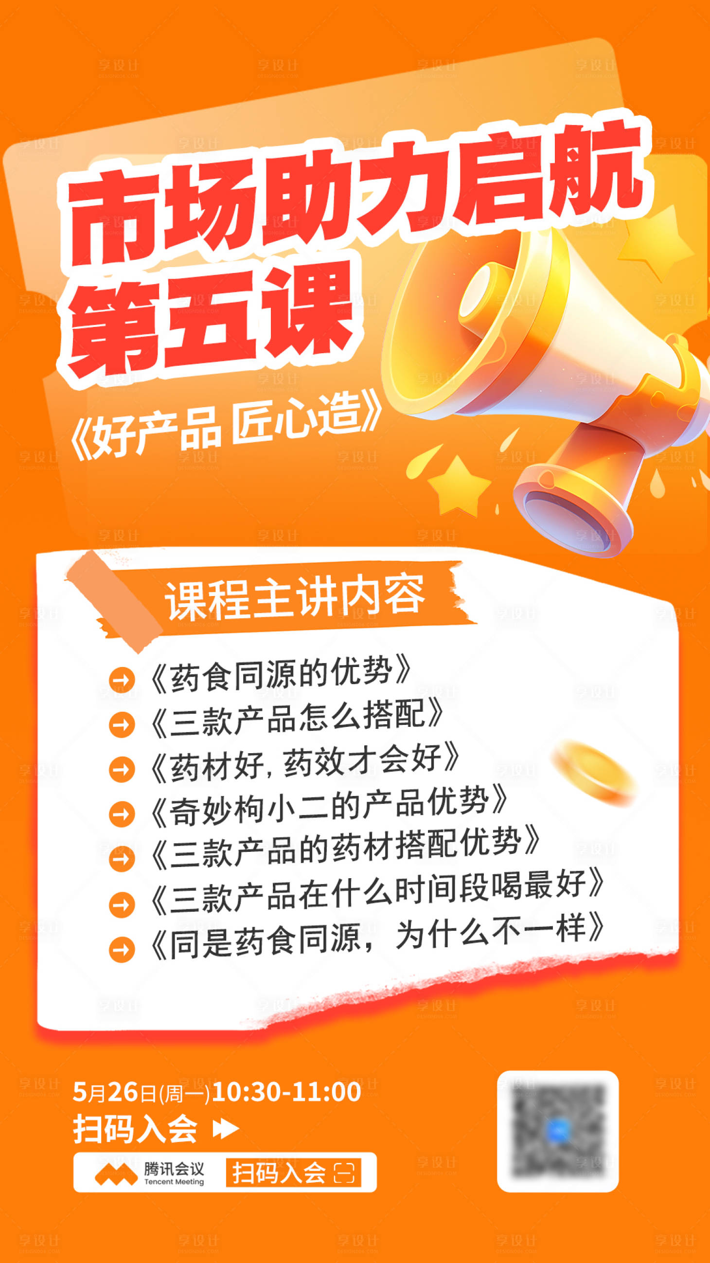 源文件下载【享设计】搜索编号：27450030925861543【市场助力启航课程海报】