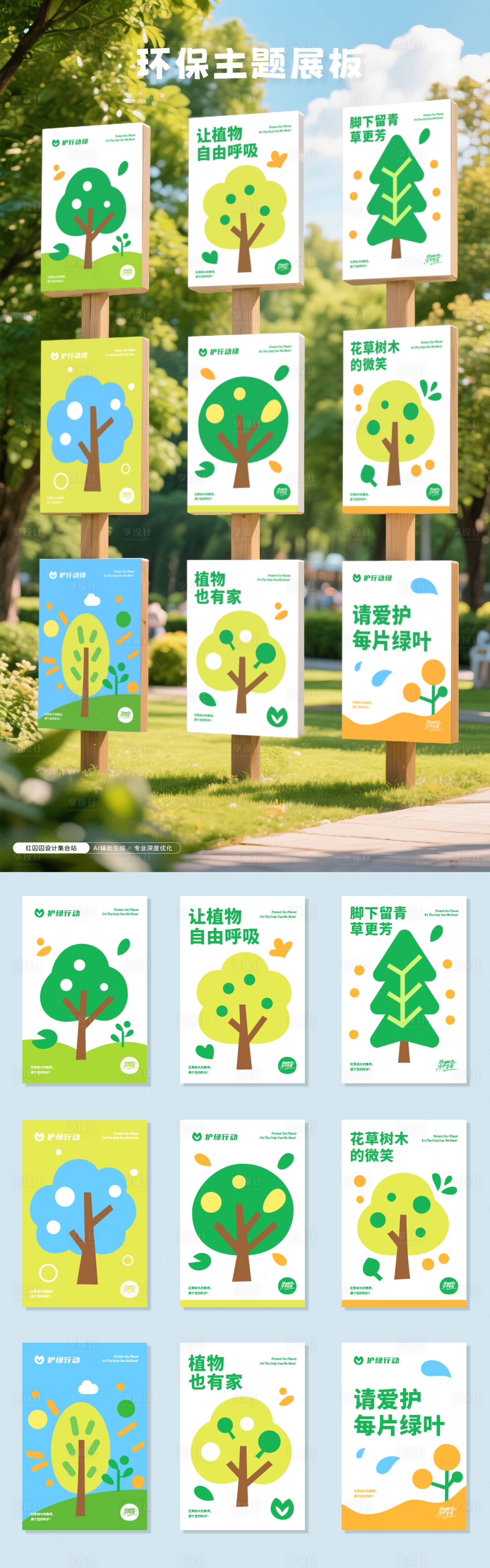 源文件下載【享設(shè)計(jì)】搜索編號(hào)：21200030543652088【綠色環(huán)保活動(dòng)主題展板 】