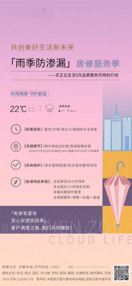 源文件下载【地产房修服务季海报】编号：57750030584822396