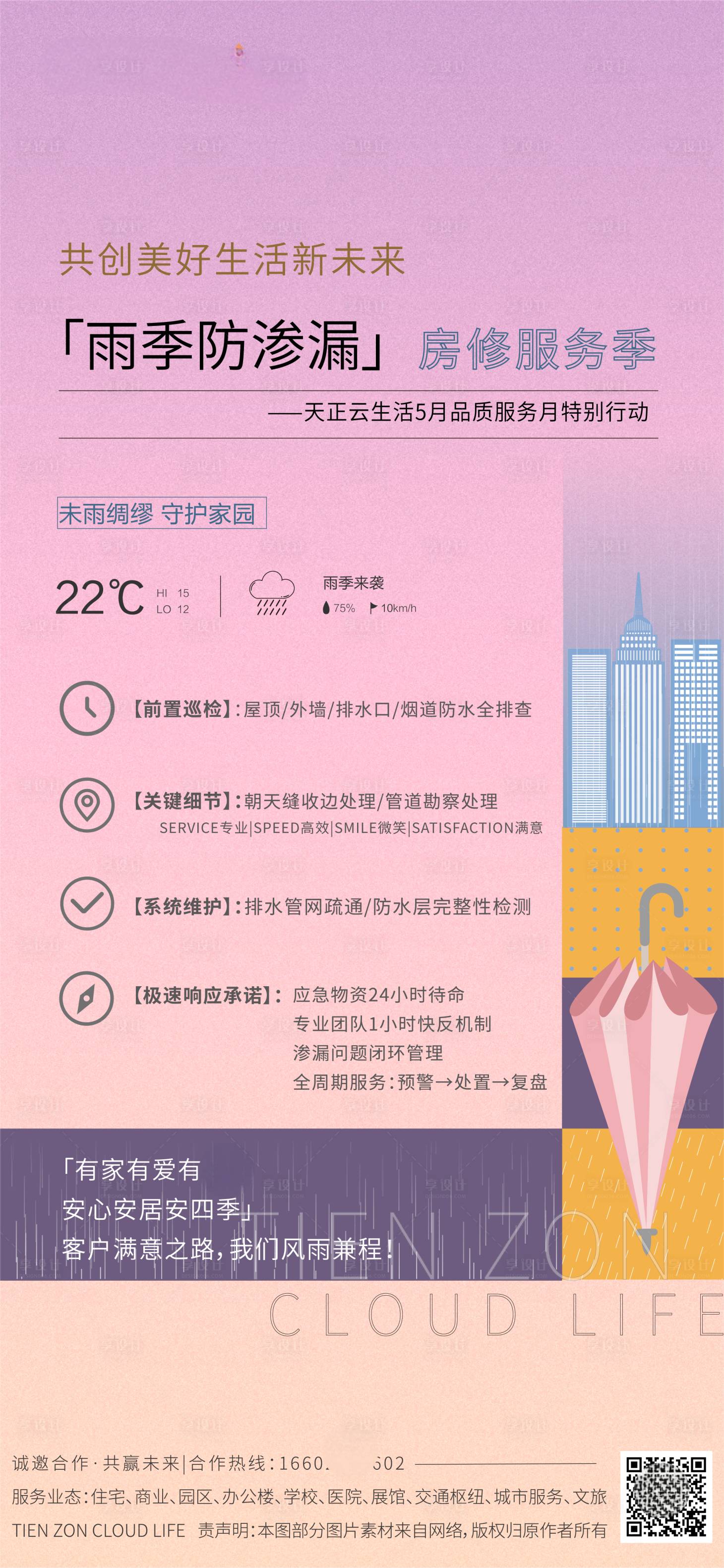 源文件下載【享設計】搜索編號：57750030584822396【地產房修服務季海報】