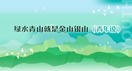 源文件下载【享设计】搜索编号：65400030740379321【绿色青山绿水海报】