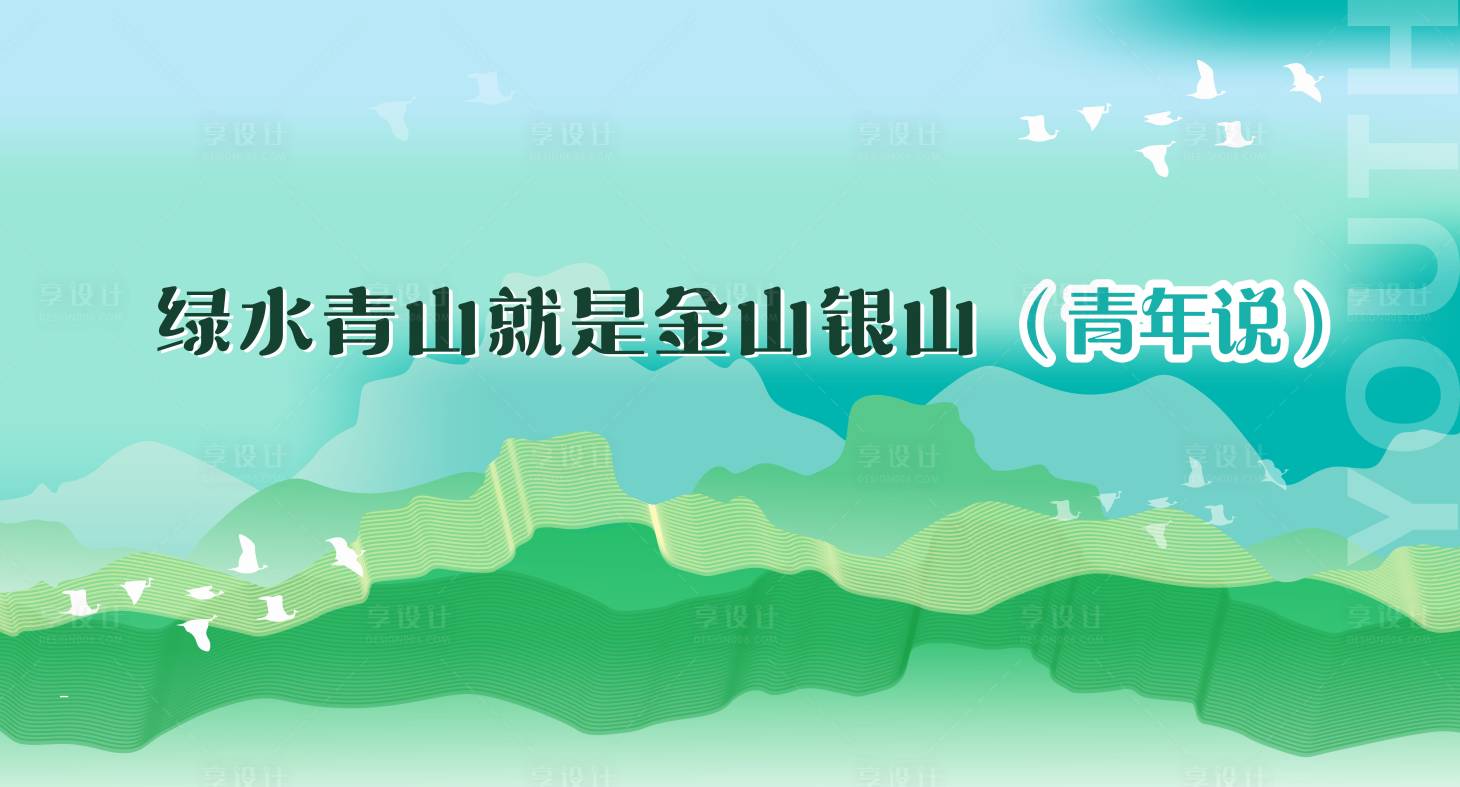 源文件下载【享设计】搜索编号：65400030740379321【绿色青山绿水海报】