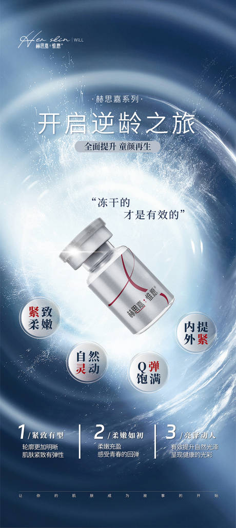 医美产品逆龄海报
