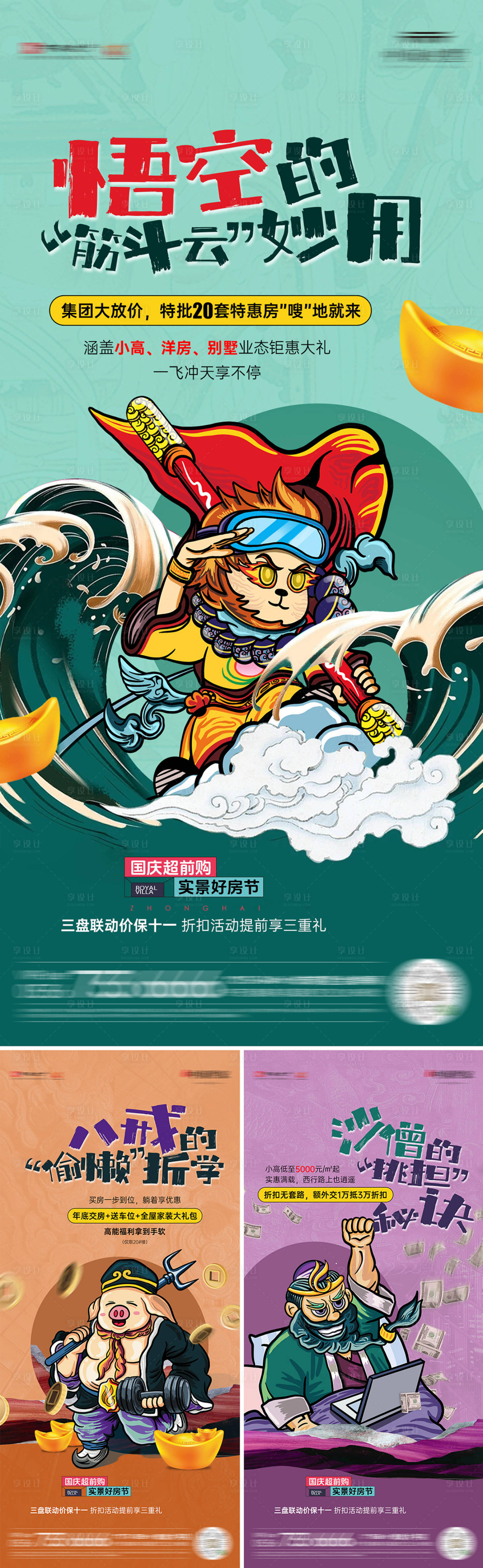源文件下载【享设计】搜索编号：62130030936238930【趣味西游海报】