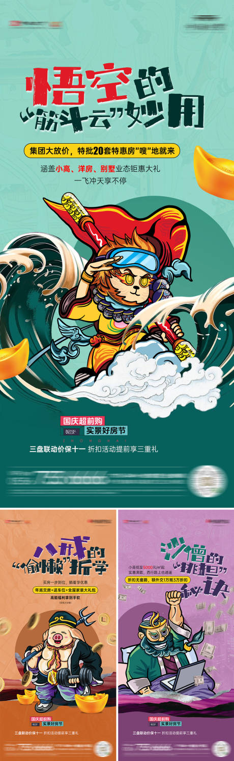 趣味西游海报