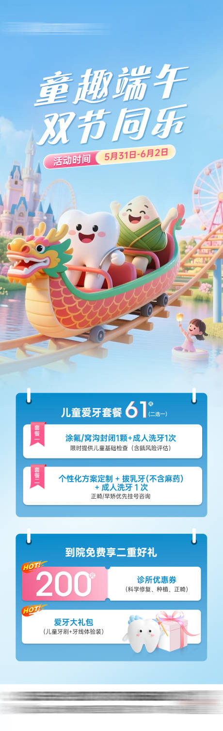源文件下载【口腔六一端午双节长图】编号：60720030992737728