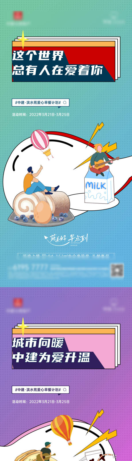 源文件下载【渠道经纪人爱心早餐计划系列海报】编号：37050030750525340