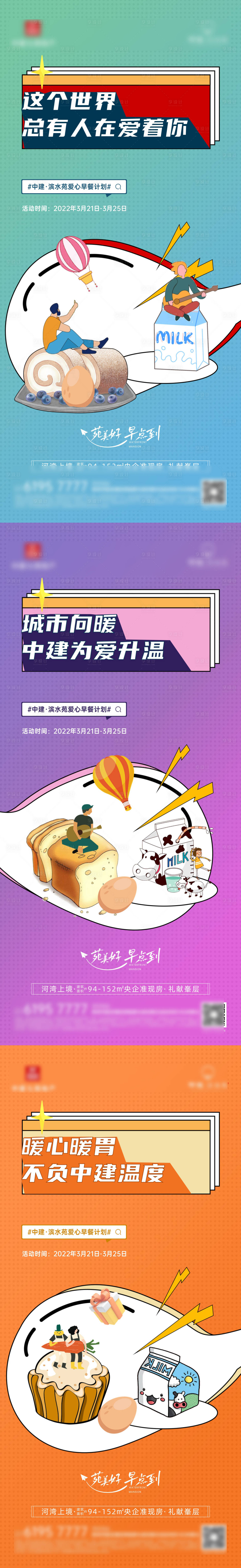 源文件下載【渠道經(jīng)紀(jì)人愛心早餐計劃系列海報】編號：37050030750525340
