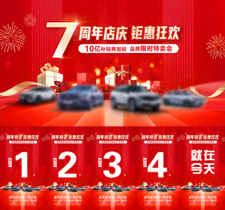 源文件下载【汽车周年庆海报】编号：89400030854282287