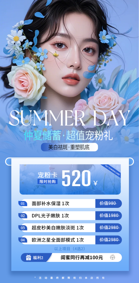 源文件下载【享设计】搜索编号：49670030753315795【医美仲夏储值宠粉海报】