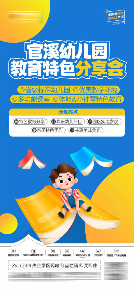 源文件下载【地产幼儿园特色分享会海报】编号：41680030686492678