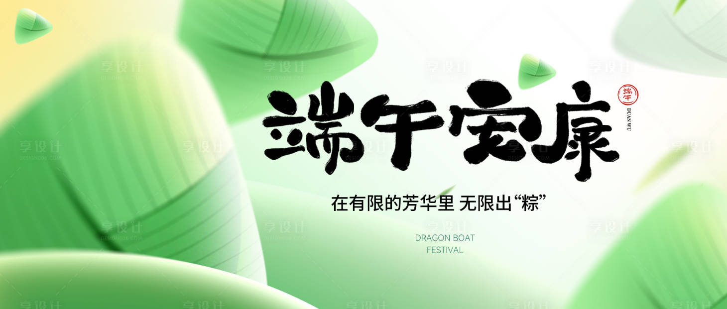 源文件下载【享设计】搜索编号：63180030727063719【端午节背景板】