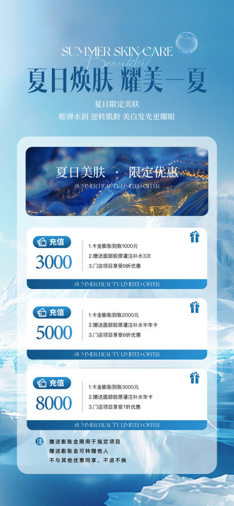 源文件下载【美业夏日充值海报】编号：86140030867794332