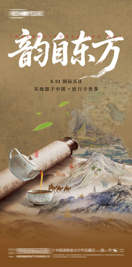 源文件下載【國(guó)際茶日節(jié)日移動(dòng)端海報(bào)】編號(hào)：83030031031477779