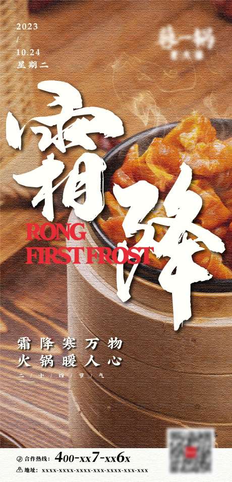 源文件下載【享設計】搜索編號：88130030668588818【餐飲霜降節氣海報】