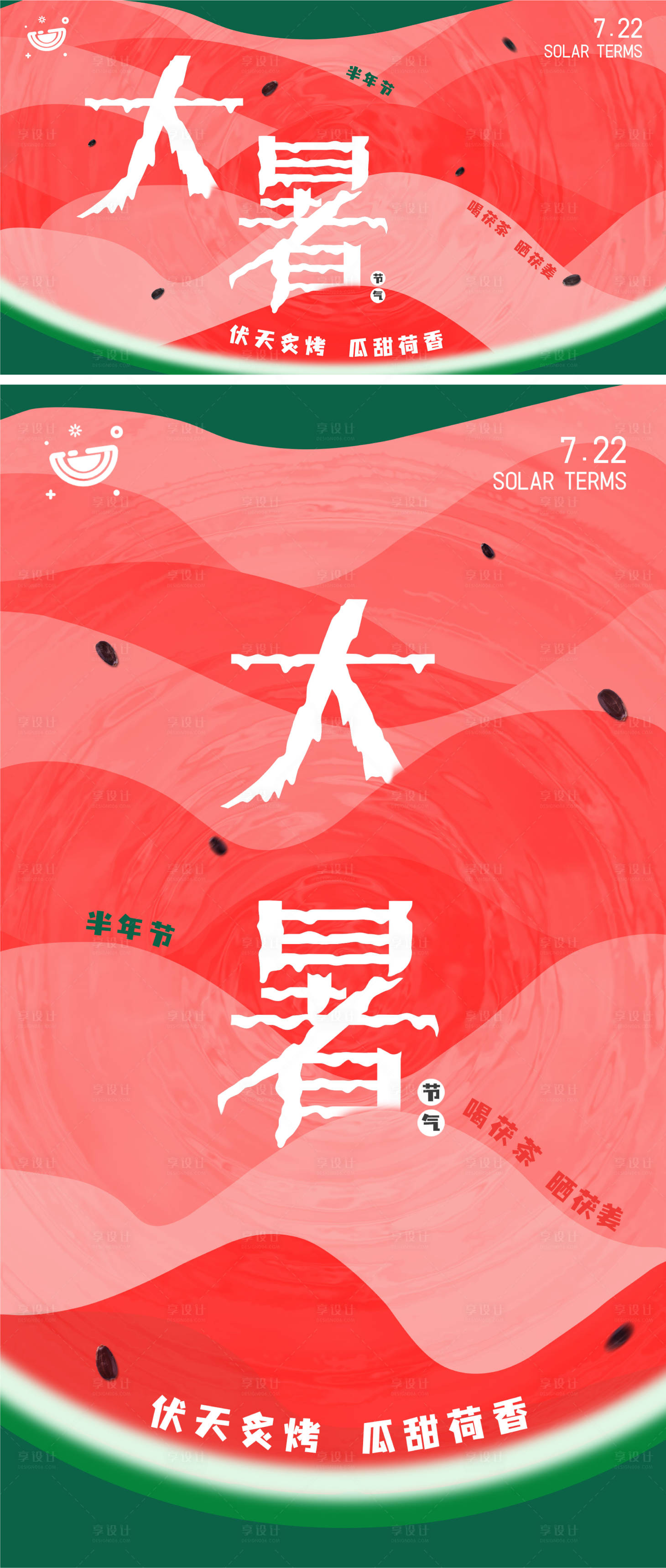 源文件下載【享設計】搜索編號：58250030613929529【大暑】