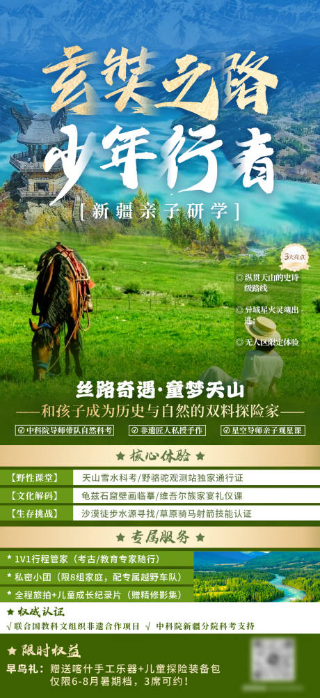 源文件下載【享設(shè)計(jì)】搜索編號(hào)：95910030864071027【玄奘新疆親子研學(xué)海報(bào)】