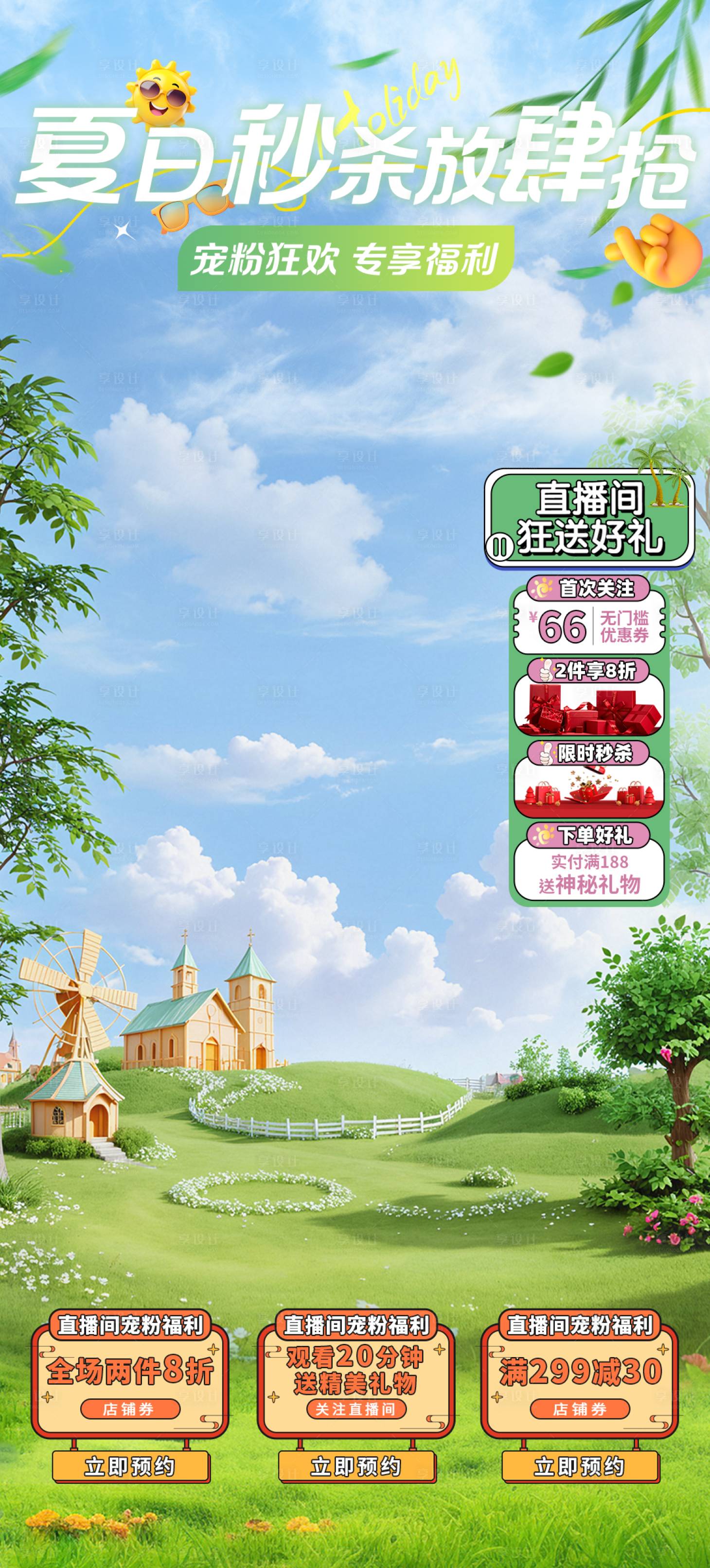 源文件下載【享設計】搜索編號：58930030630453521【夏季夏日秒殺海報直播間背景貼片】
