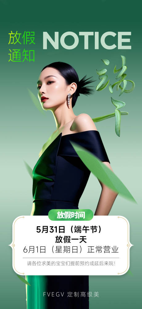 源文件下载【医美端午放假通知海报】编号：64670031085402655