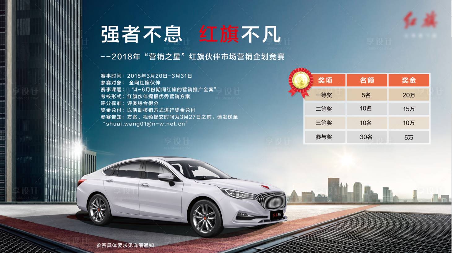 源文件下载【享设计】搜索编号：92540030721948526【汽车营销竞赛海报】