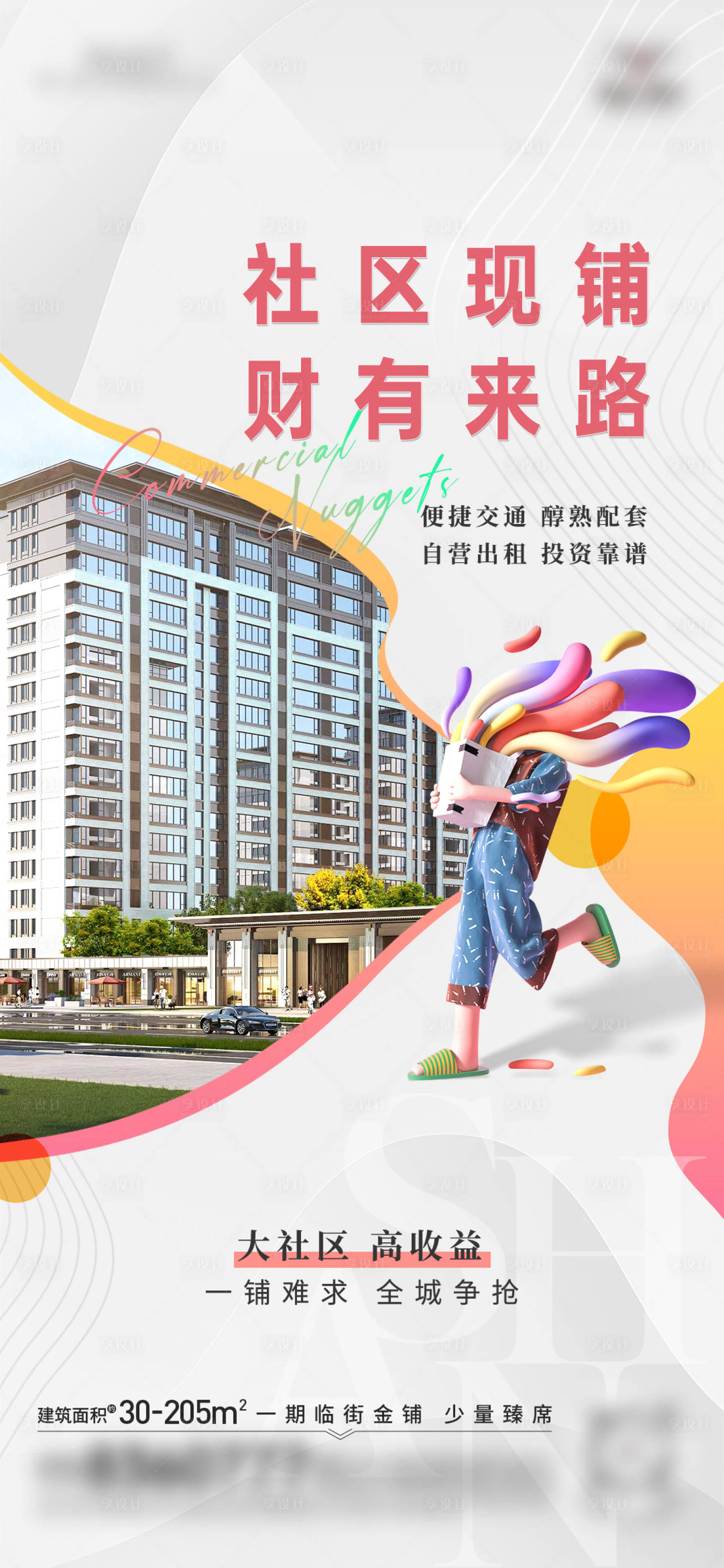 源文件下載【享設計】搜索編號：30700030592801850【房地產商鋪商業系列稿微信海報】