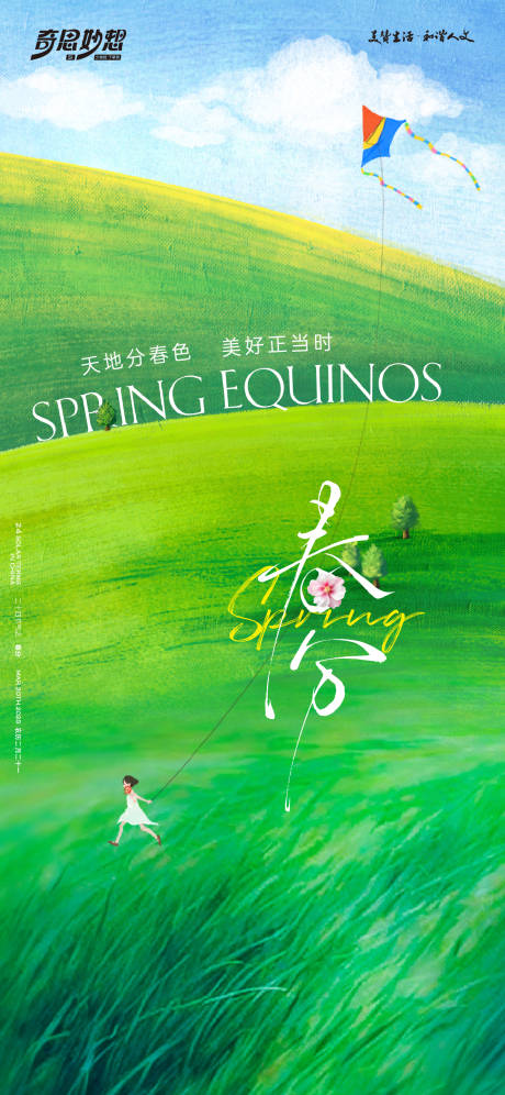 春分节气海报