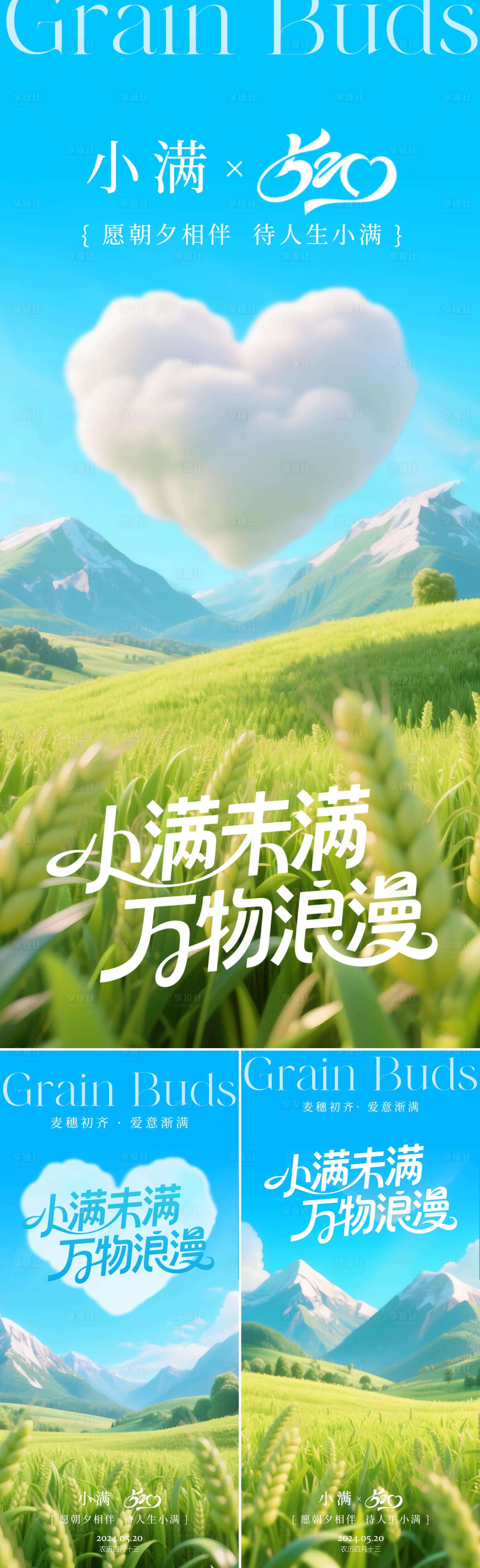 源文件下載【享設(shè)計(jì)】搜索編號：81290030729937002【小滿遇上520海報(bào) 】