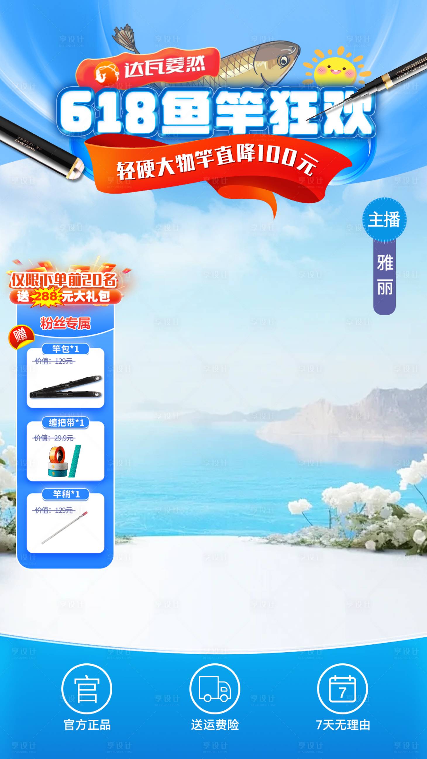 源文件下载【享设计】搜索编号：23070030692071152【618鱼竿狂欢直播海报】