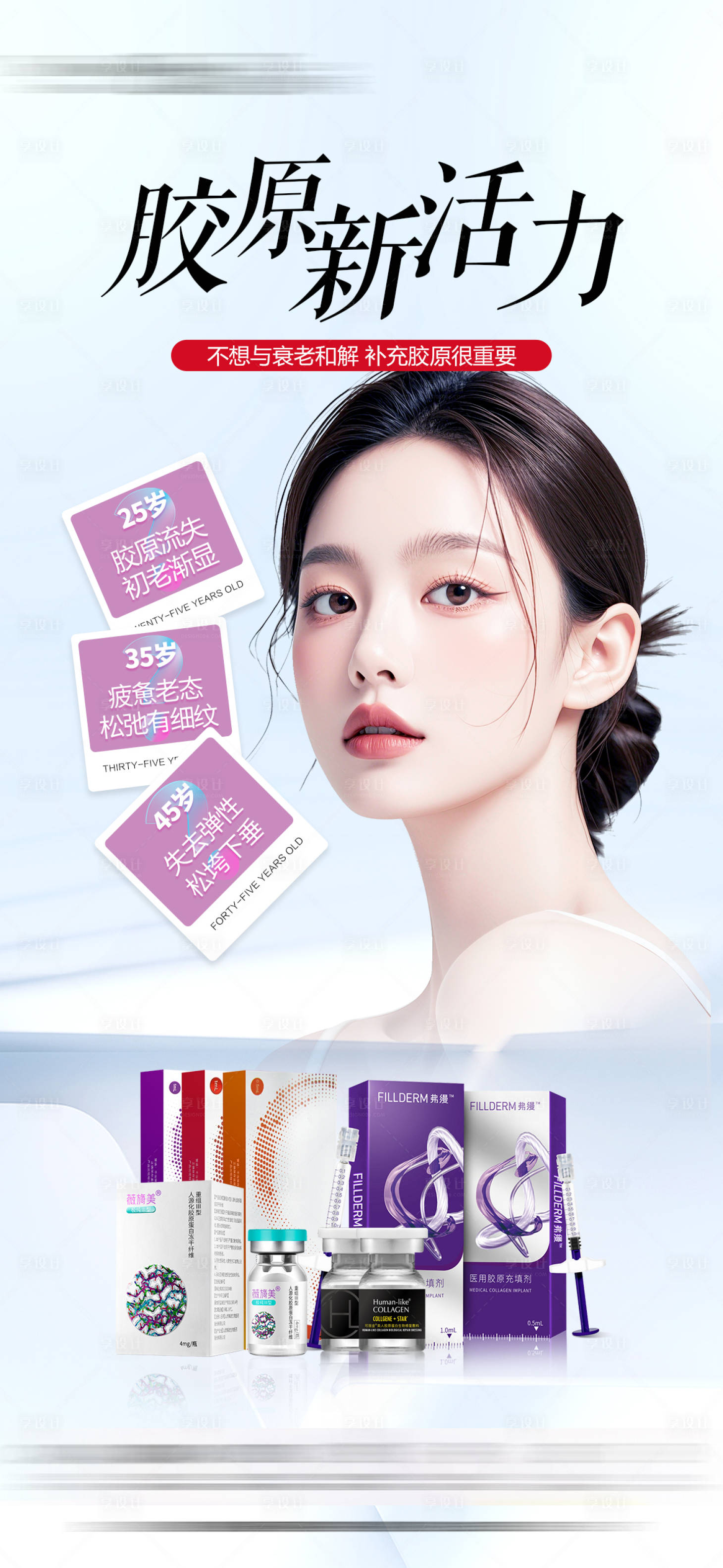 源文件下载【享设计】搜索编号：40320030900172174【胶原抗衰】