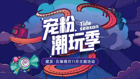 源文件下载【享设计】搜索编号：36610030651937015【潮玩宠粉背景板】