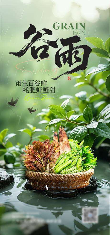 源文件下载【谷雨餐饮朋友圈海报】编号：87950030916406604