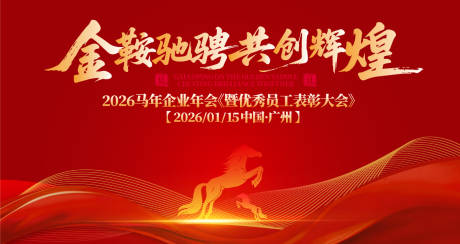 源文件下載【享設計】搜索編號：46490030912428409【新年年會慶典活動背景板】