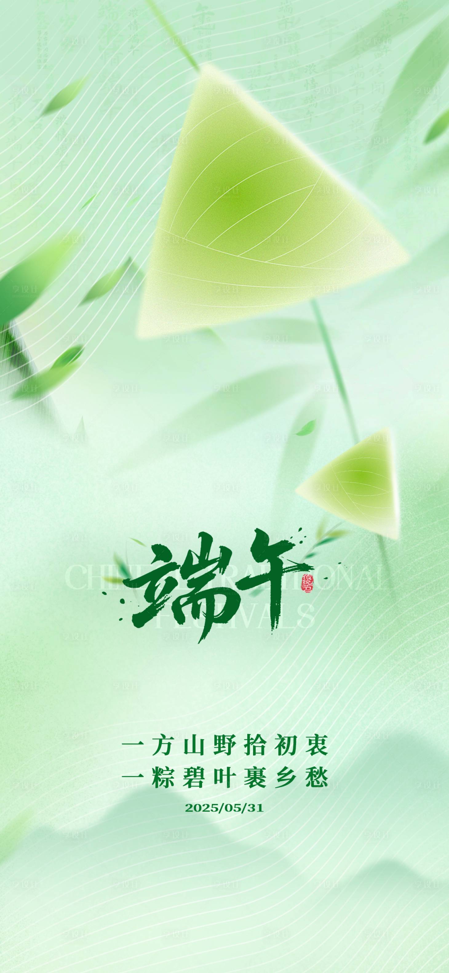 源文件下載【享設(shè)計】搜索編號：94750030981569680【地產(chǎn)端午節(jié)簡約海報】